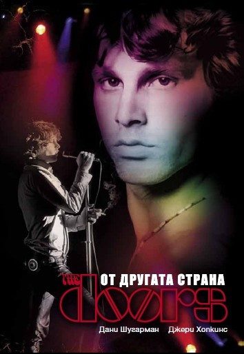 The Doors. От другата страна