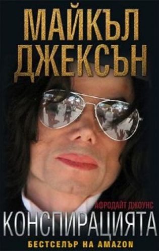 Майкъл Джексън: Конспирацията