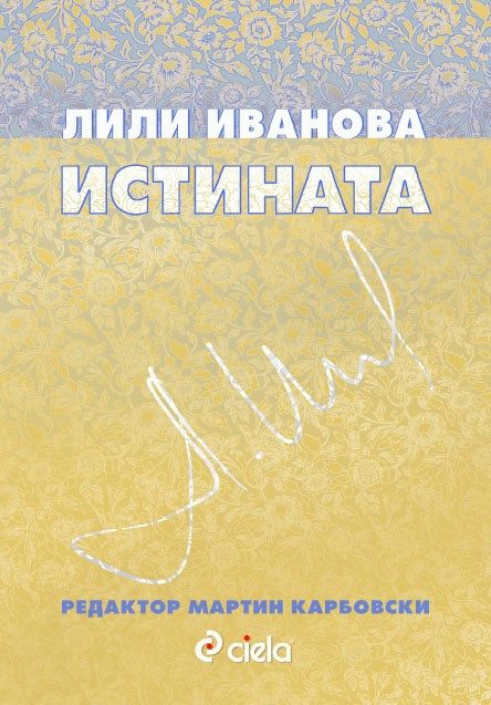 Лили Иванова. Истината