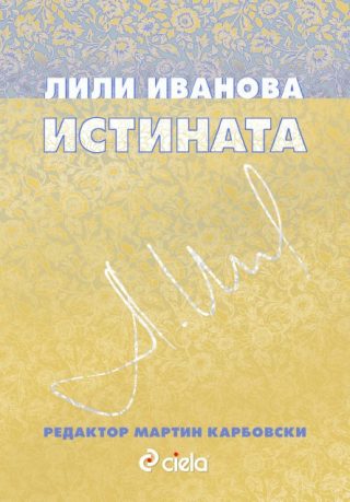 Лили Иванова. Истината