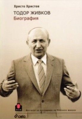 Тодор Живков. Биография