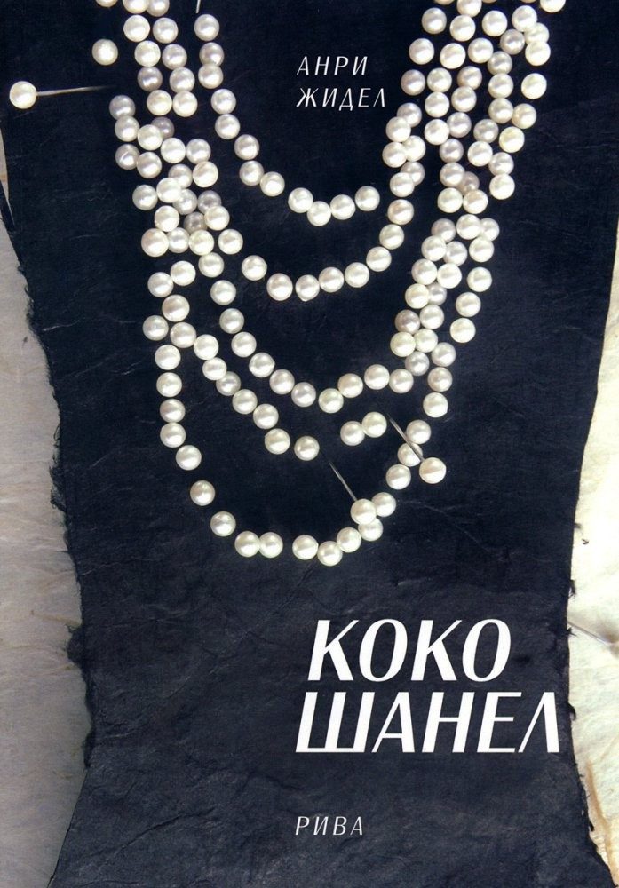 Коко Шанел