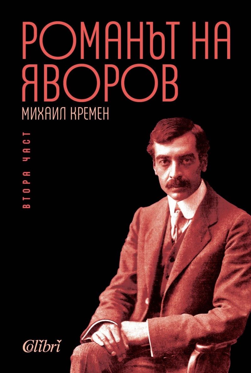 Романът на Яворов, част 2
