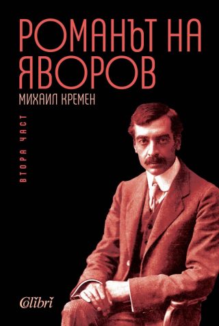 Романът на Яворов, част 2