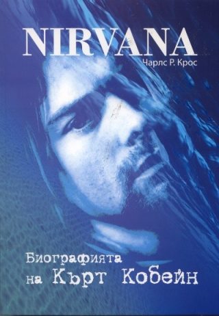 Nirvana. Биографията на Кърт Кобейн