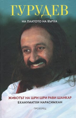Гурудев. На платото на върха: Животът на Шри Шри Рави Шанкар