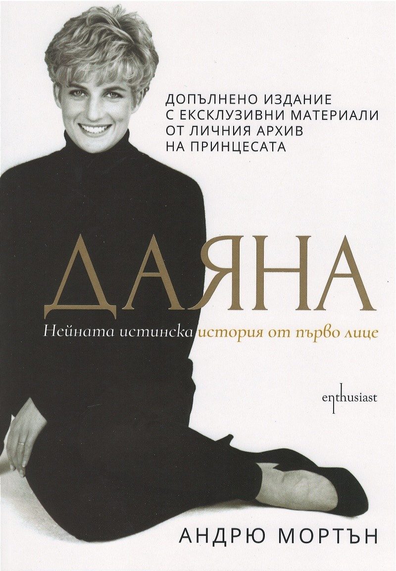 Даяна. Нейната истинска история от първо лице