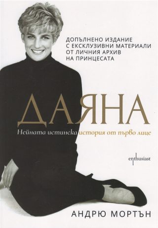 Даяна. Нейната истинска история от първо лице