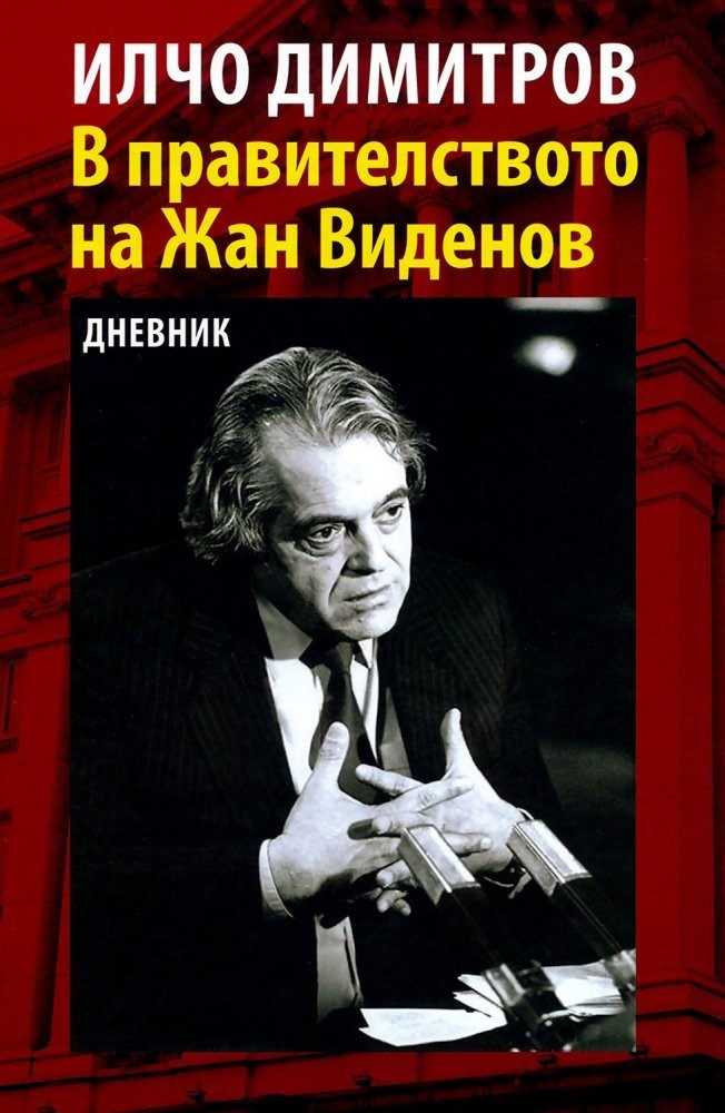 В правителството на Жан Виденов. Дневник