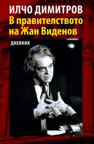В правителството на Жан Виденов. Дневник