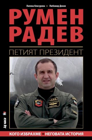 Румен Радев - Петият президент