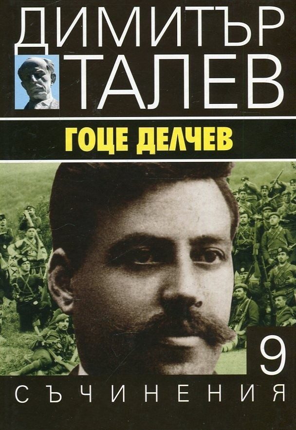 Гоце Делчев: Съчинения в 15 тома - том 9