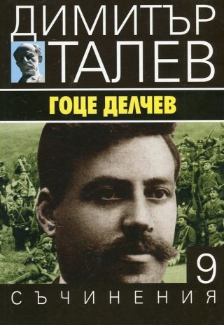 Гоце Делчев: Съчинения в 15 тома - том 9