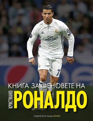 Книга за феновете на Кристиано Роналдо