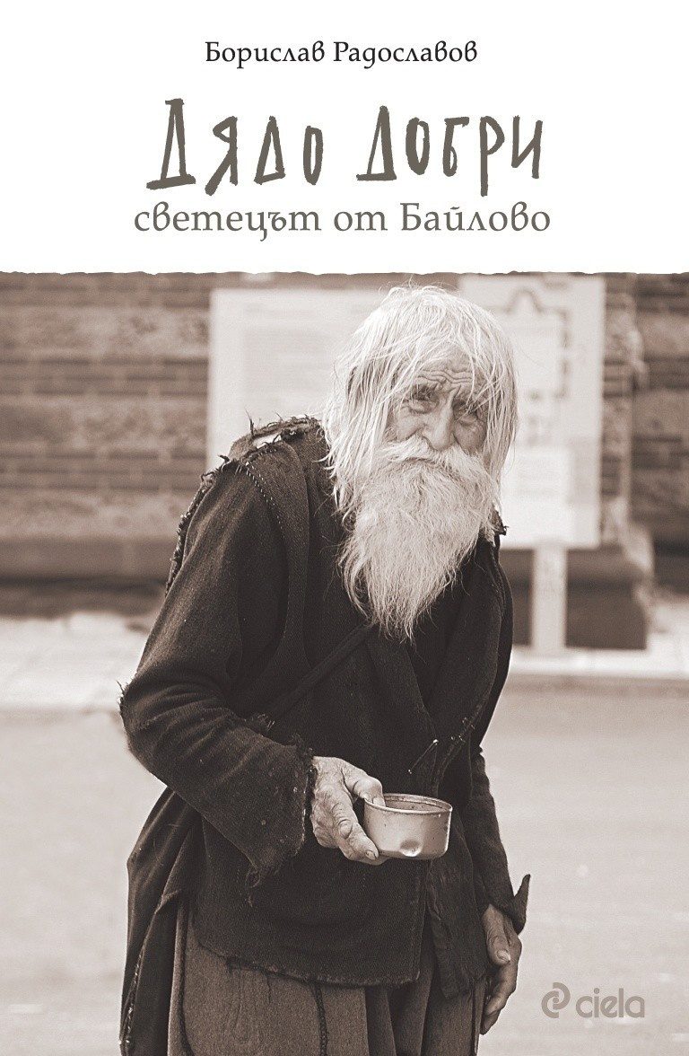 Дядо Добри: Светецът от Байлово