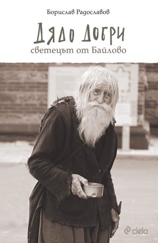 Дядо Добри: Светецът от Байлово
