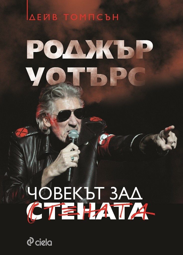 Роджър Уотърс: Човекът зад Стената