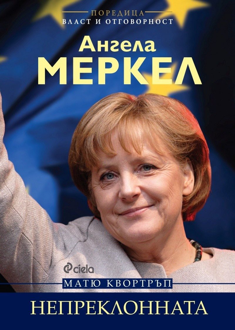 Ангела Меркел: Непреклонната