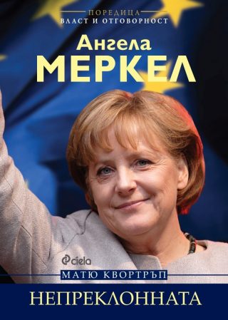 Ангела Меркел: Непреклонната