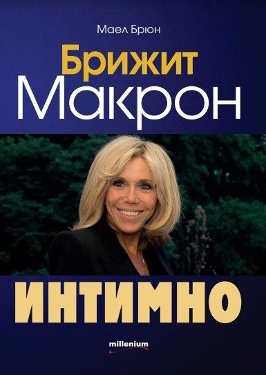 Брижит Макрон - интимно