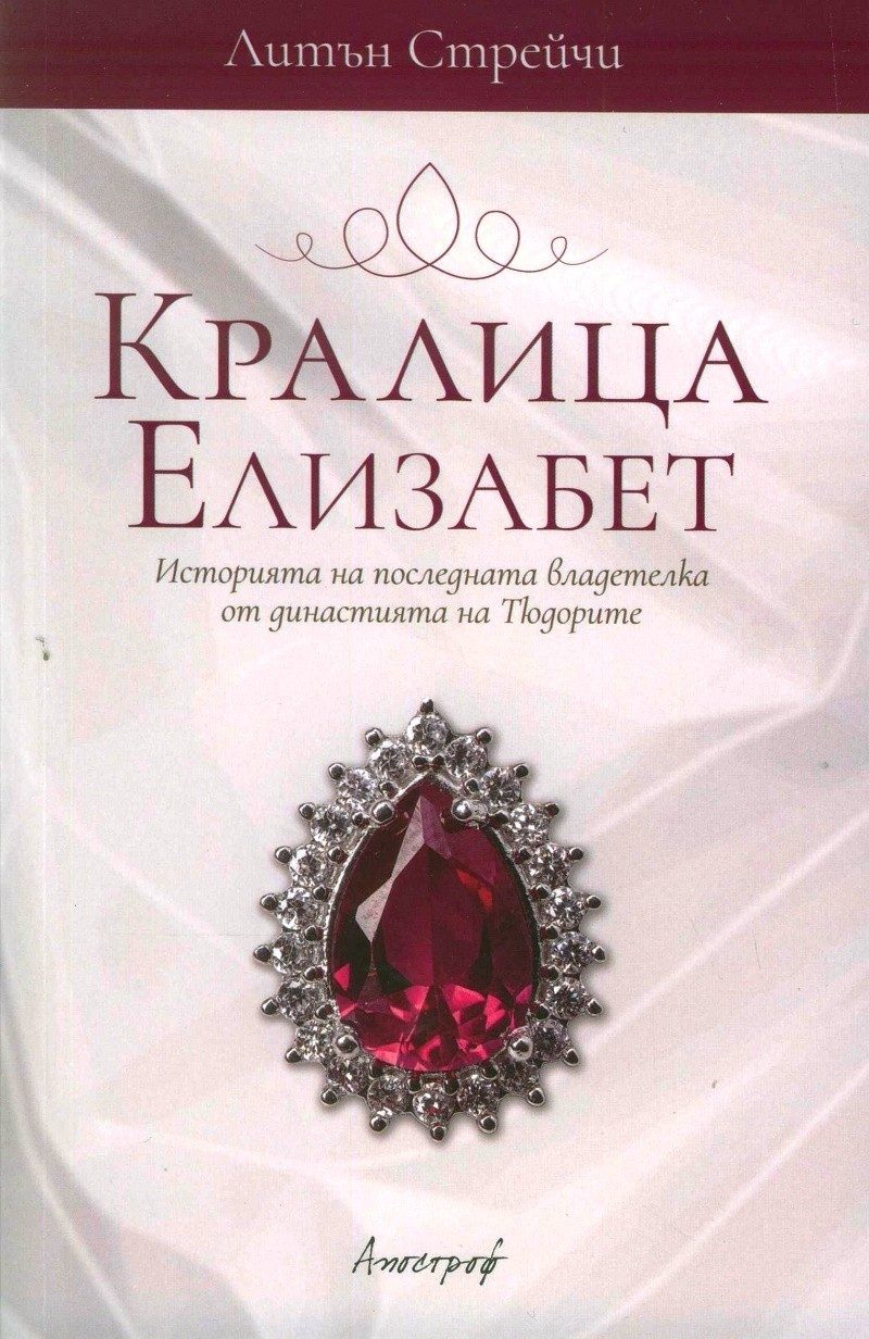 Кралица Елизабет. Историята на последната владетелка от династията на Тюдорите