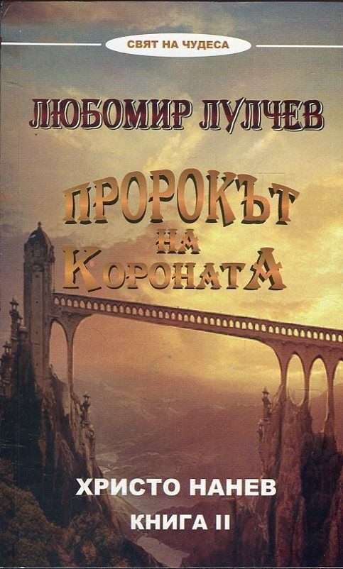 Пророкът на короната Любомир Лулчев - книга 2