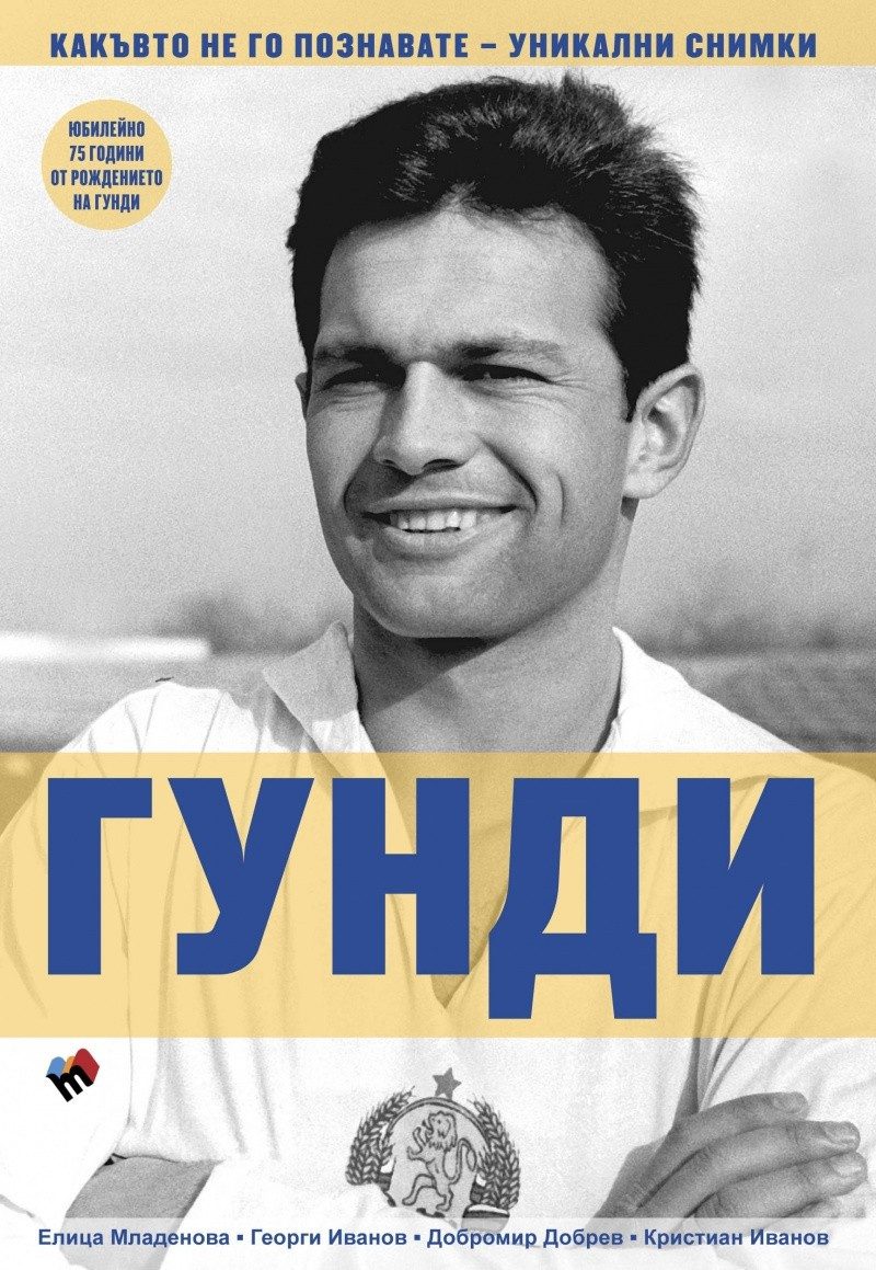 Гунди: Какъвто не го познавате