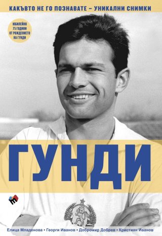 Гунди: Какъвто не го познавате