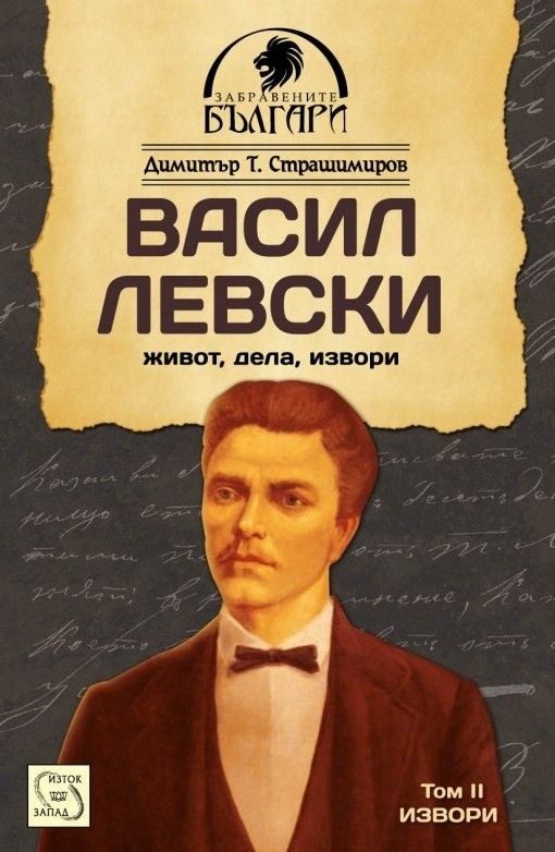 Васил Левски - живот, дела, извори - том 2