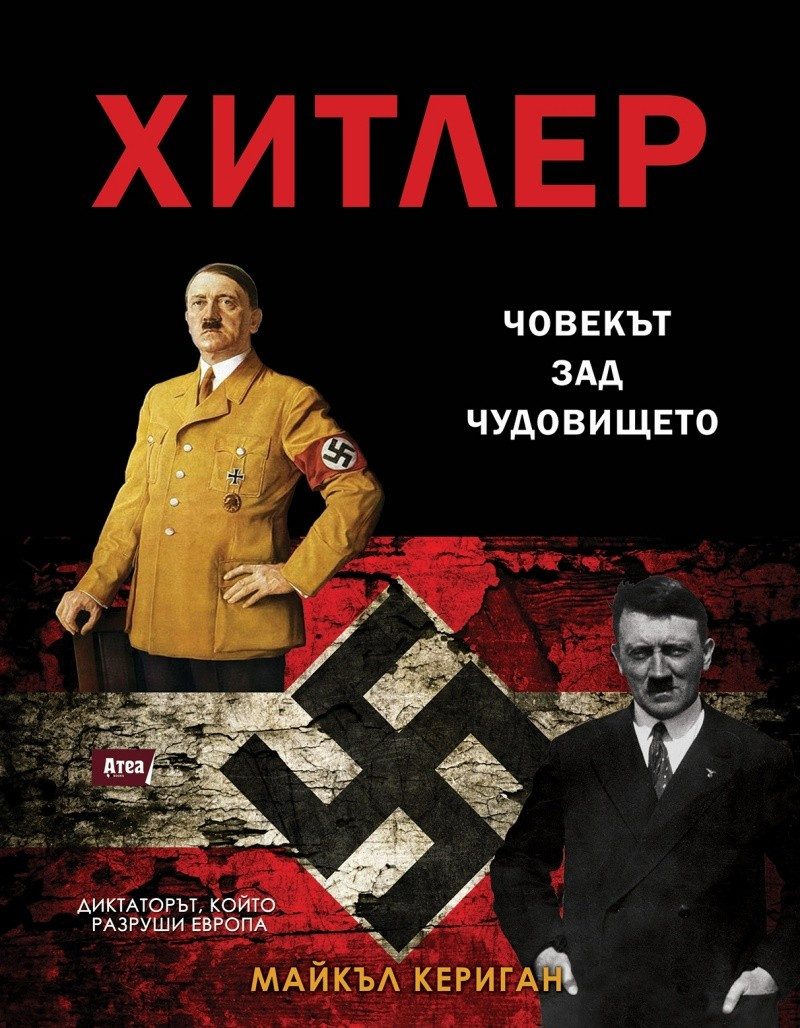 Хитлер: Човекът зад чудовището