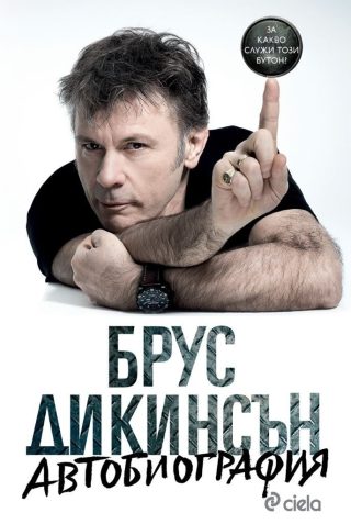 Автобиография. За какво служи този бутон