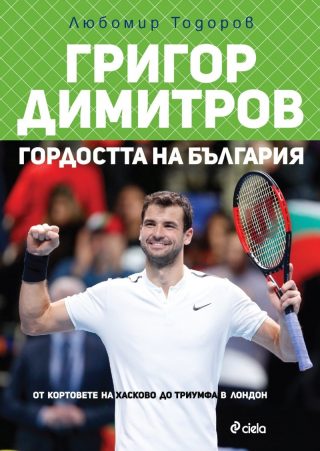 Григор Димитров: Гордостта на България