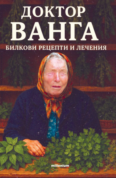 Кухнята на Ванга