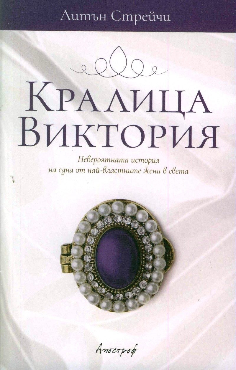 Кралица Виктория