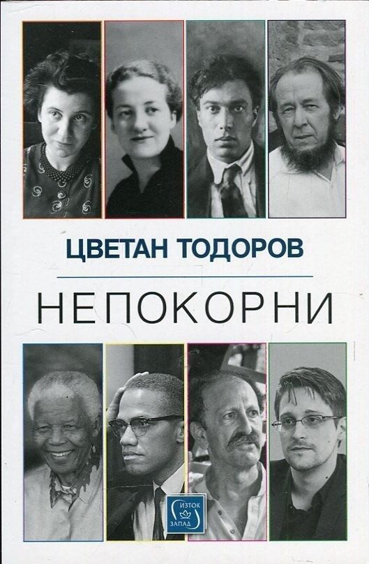 Непокорни