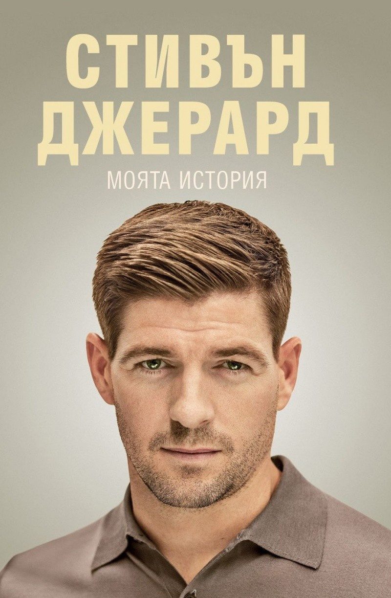 Моята история. Стивън Джерард