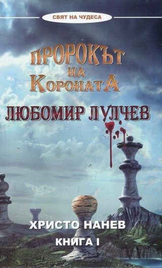 Пророкът на короната Любомир Лулчев - книга 1