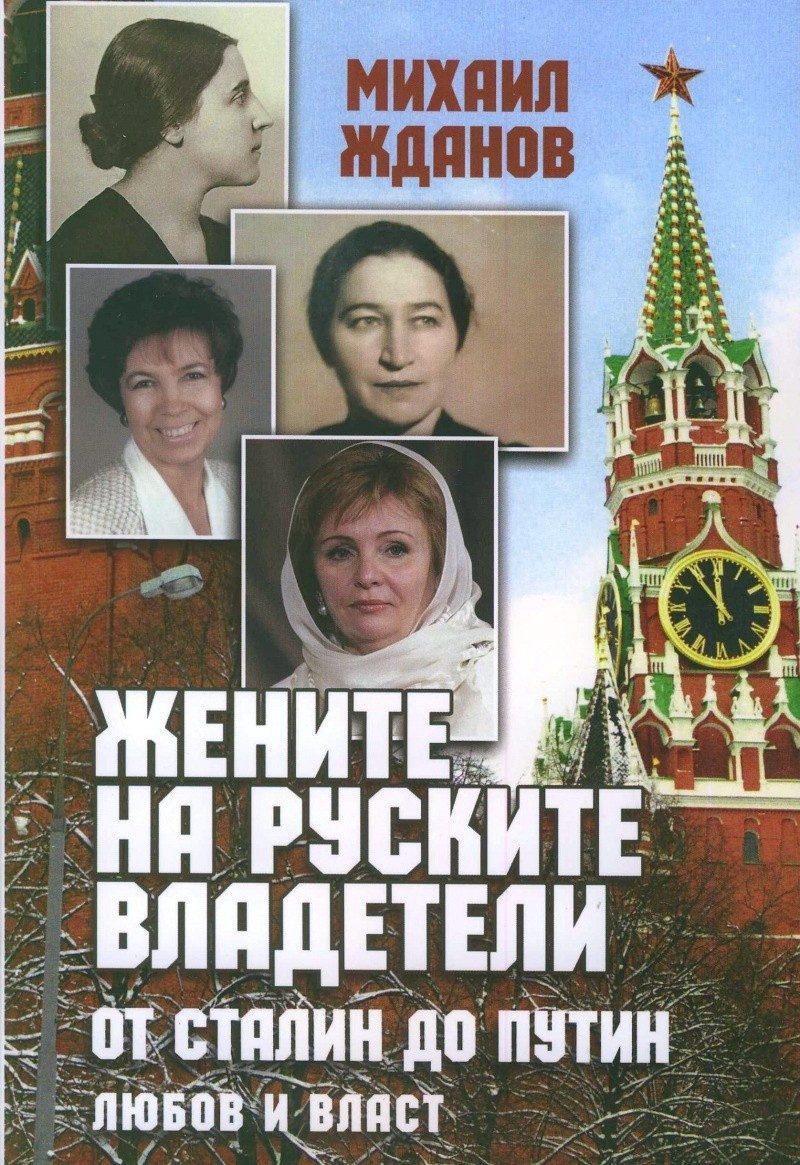 Жените на руските владетели от Сталин до Путин: любов и власт