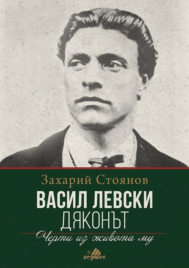 Васил Левски: Дяконът. Черти из живота му