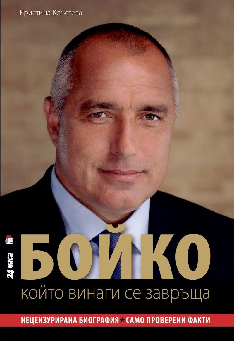 Бойко, който винаги се завръща