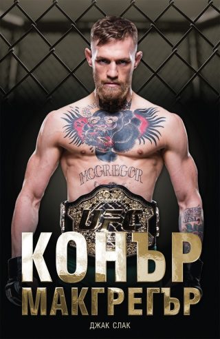 Конър Макгрегър