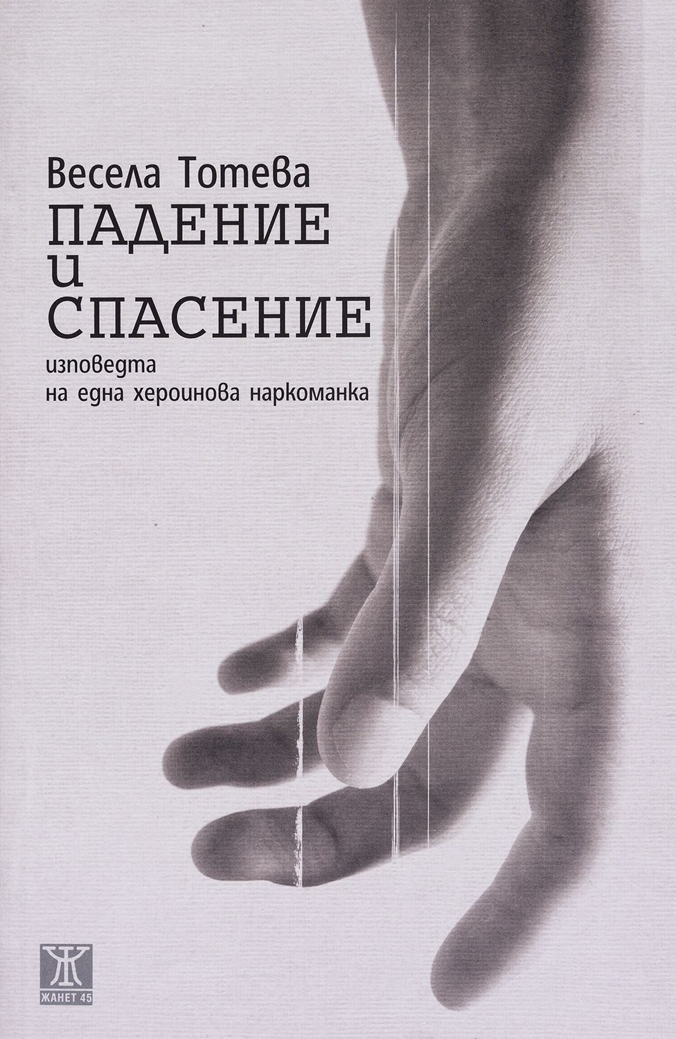 Падение и спасение: Изповедта на една хероинова наркоманка