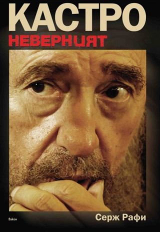 Кастро - неверният