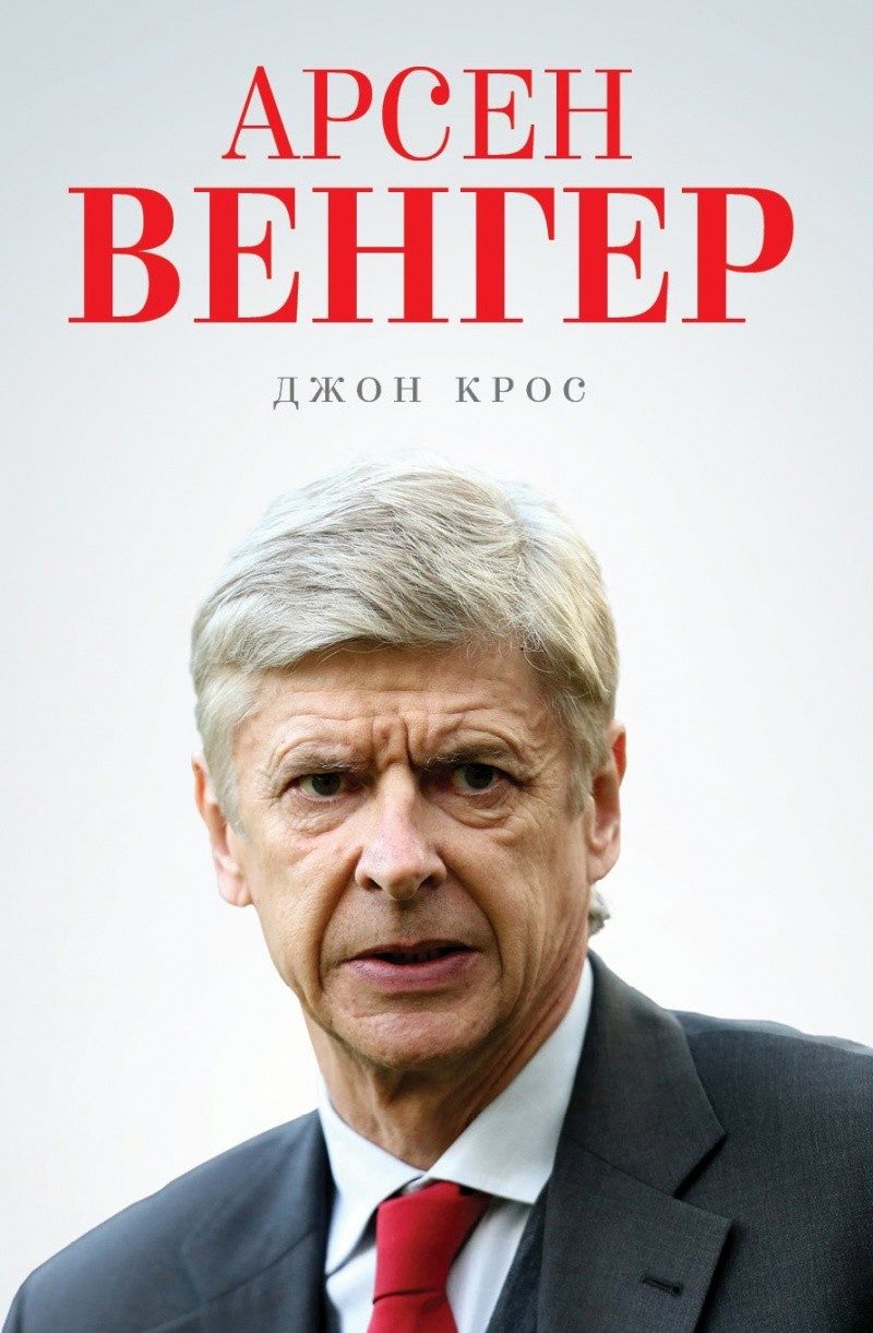 Арсен Венгер
