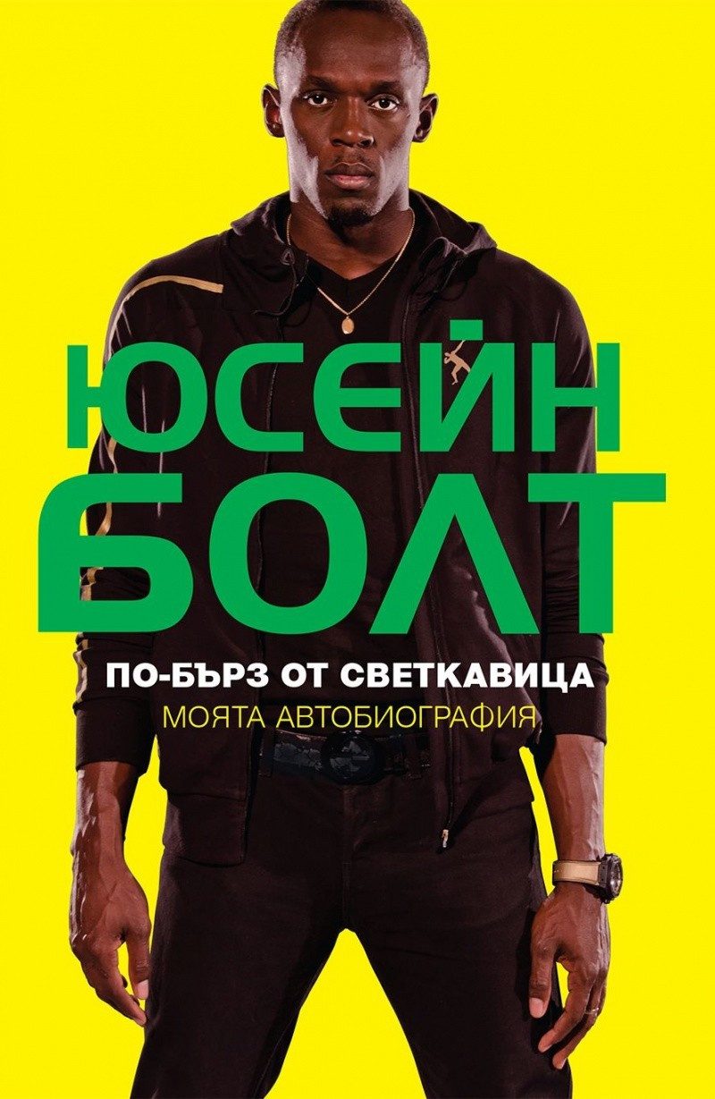 По-бърз от светкавица. Моята автобиография