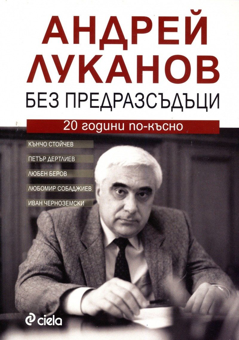 Андрей Луканов без предразсъдъци. 20 години по-късно