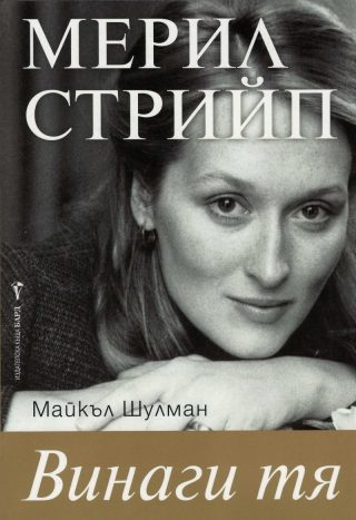 Мерил Стрийп. Винаги тя