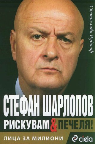 Стефан Шарлопов: Рискувам & печеля! Лица за милиони