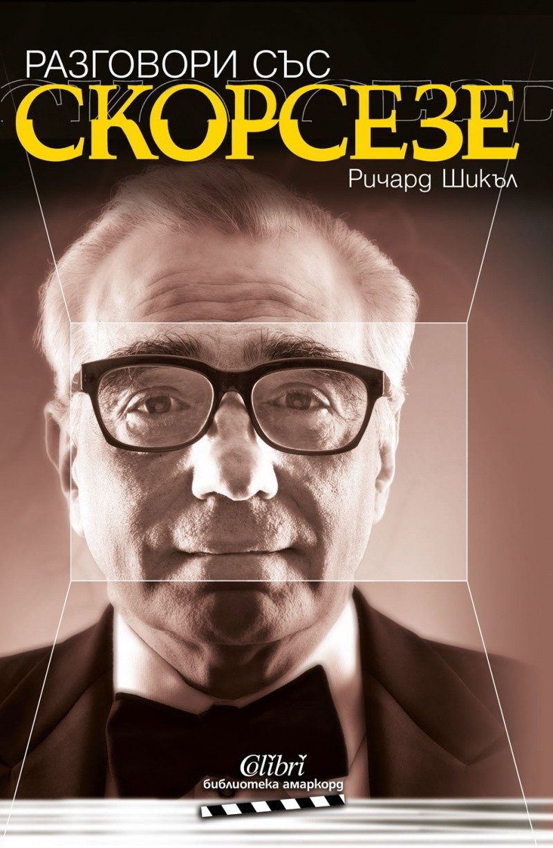 Разговори със Скорсезе