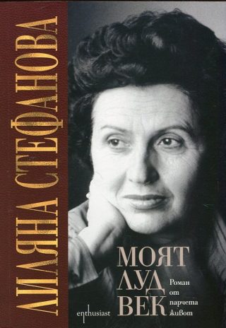 Моят луд век
